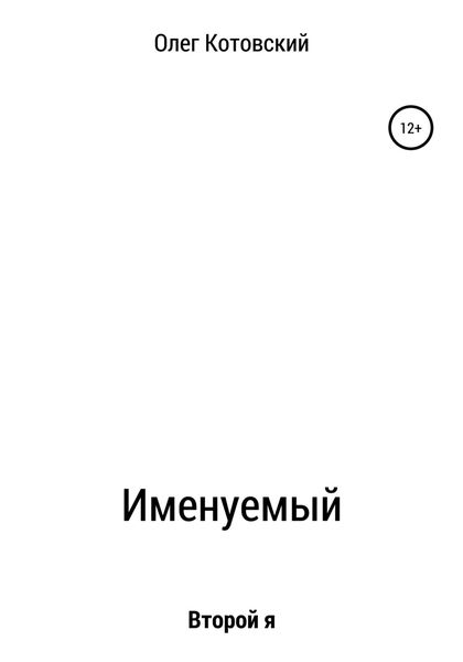 Обложка книги  «Именуемый»