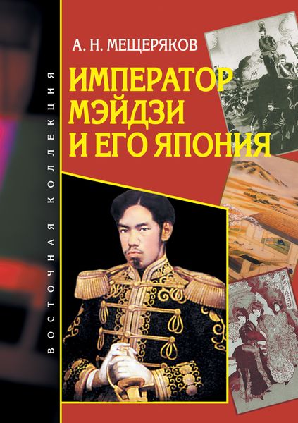 Обложка книги  «Император Мэйдзи и его Япония»