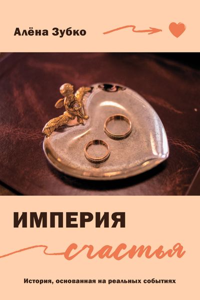 Обложка книги  «Империя счастья»