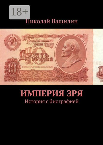 Обложка книги  «Империя Зря. История с биографией»