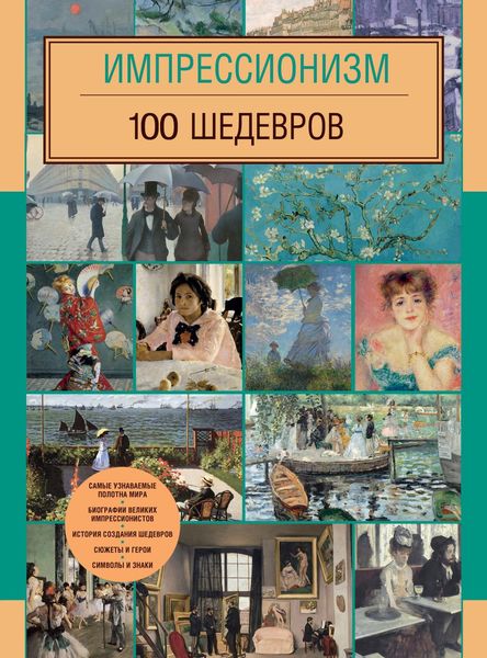 Обложка книги «Импрессионизм. 100 шедевров»