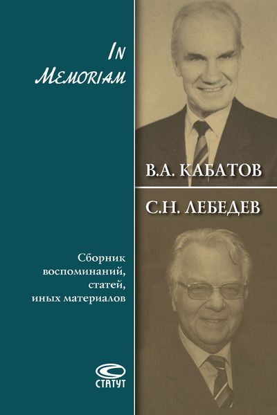 Обложка книги  «In Memoriam. Сборник воспоминаний, статей, иных материалов»