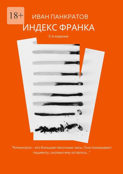Обложка книги  «Индекс Франка»
