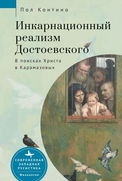 Обложка книги  «Инкарнационный реализм Достоевского. В поисках Христа в Карамазовых»