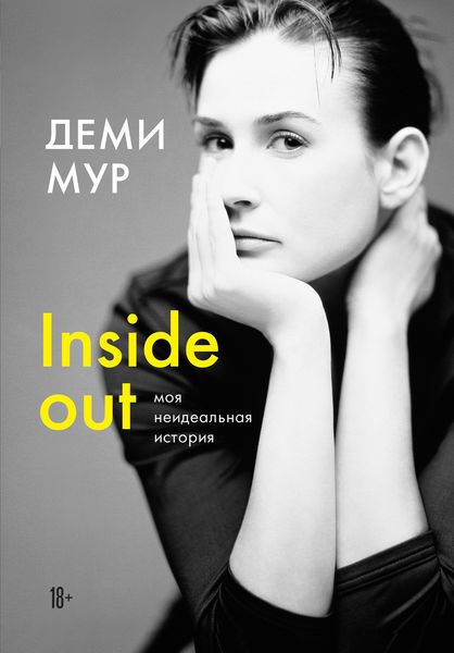 Обложка книги  «Inside out: моя неидеальная история»