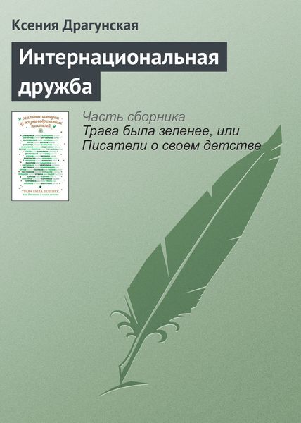 Обложка книги  «Интернациональная дружба»