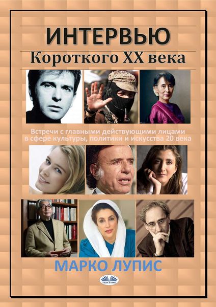 Обложка книги «Интервью Короткого Хх Века»
