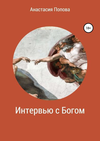 Обложка книги  «Интервью с Богом»