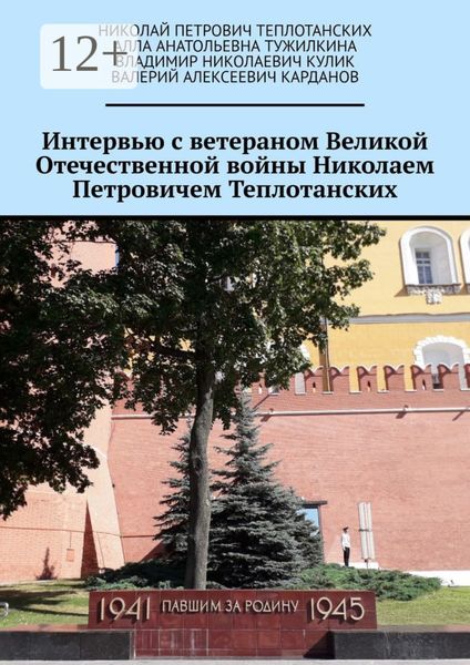 Обложка книги  «Интервью с ветераном Великой Отечественной войны Николаем Петровичем Теплотанских»