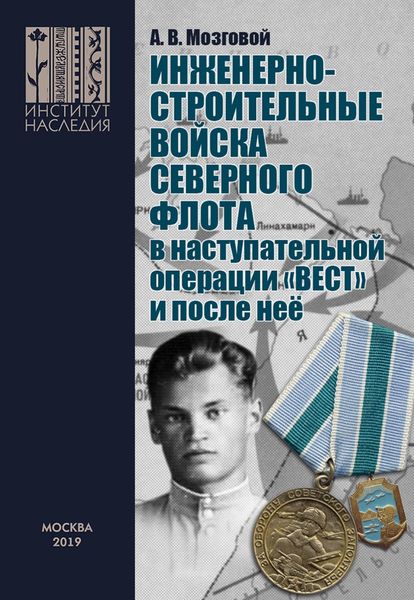 Обложка книги  «Инженерно-строительные войска Северного флота в наступательной операции «Вест» и после неё.»