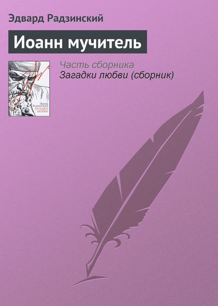 Обложка книги  «Иоанн мучитель»