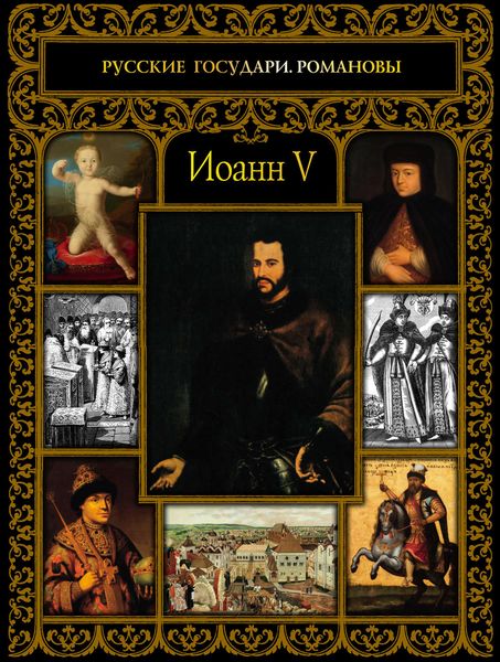 Обложка книги  «Иоанн V»