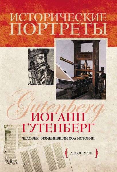 Обложка книги  «Иоганн Гутенберг»