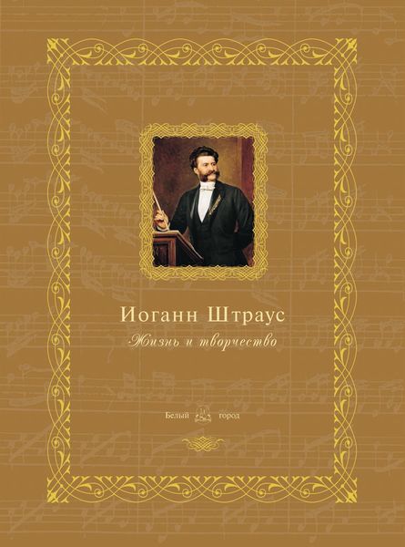 Обложка книги  «Иоганн Штраус. Жизнь и творчество»