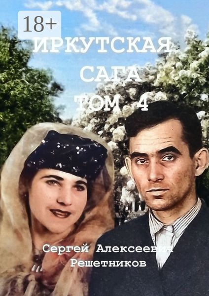 Обложка книги  «Иркутская сага. Том 4. История страны, история семьи»
