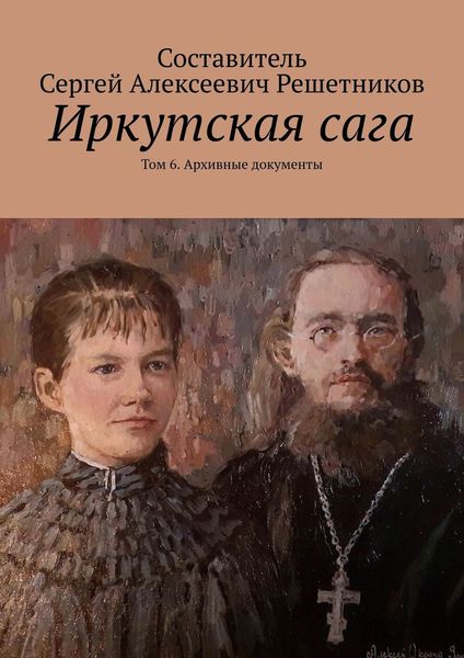 Обложка книги  «Иркутская сага. Том 6. Архивные документы»