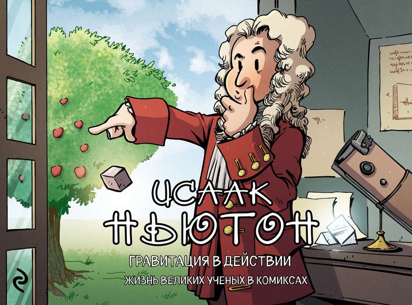Обложка книги  «Исаак Ньютон. Гравитация в действии. Жизнь великих ученых в комиксах»