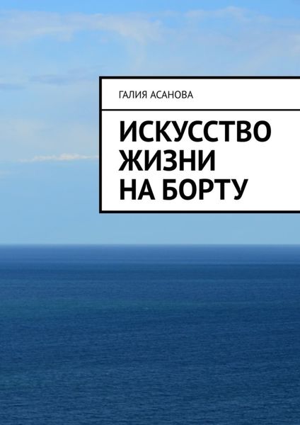 Обложка книги «Искусство жизни на борту»