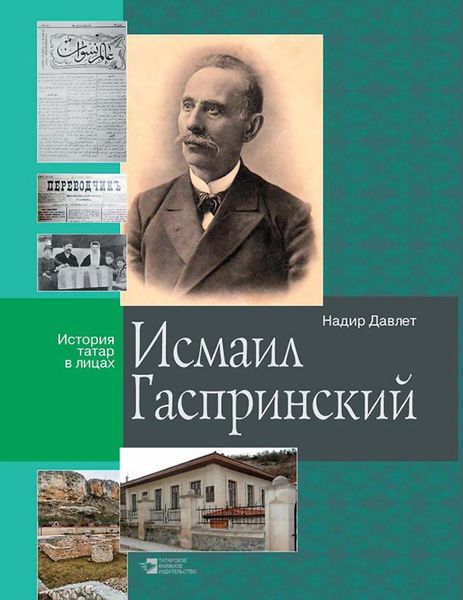 Обложка книги  «Исмаил Гаспринский»