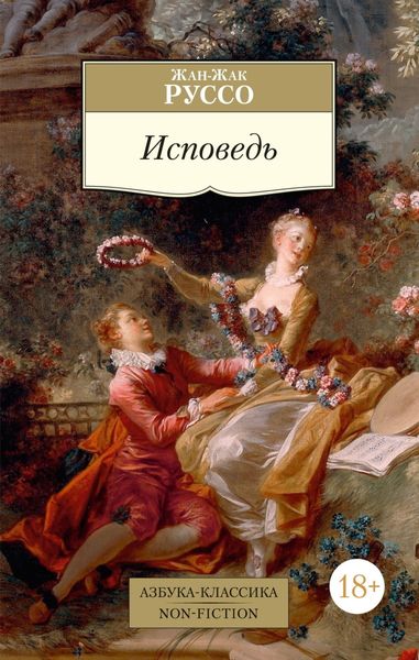 Обложка книги  «Исповедь»