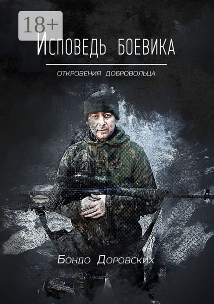 Обложка книги  «Исповедь боевика. Откровения добровольца»