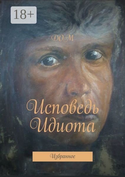 Обложка книги  «Исповедь Идиота. Избранное»