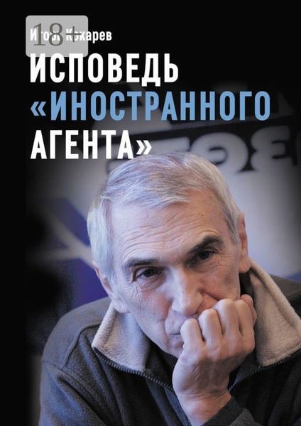Обложка книги  «Исповедь «иностранного агента». Из СССР в Россию и обратно: путь длиной в пятьдесят лет»