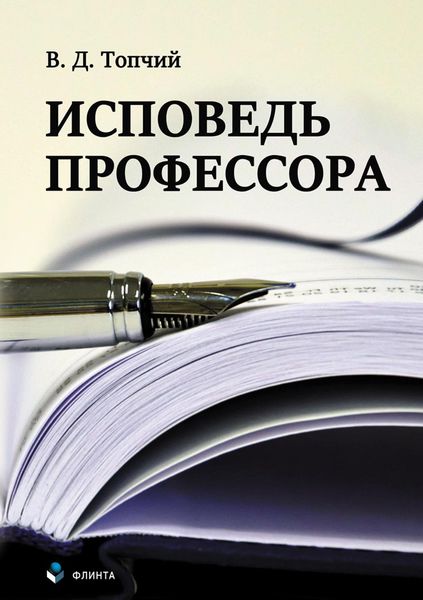 Обложка книги  «Исповедь профессора»