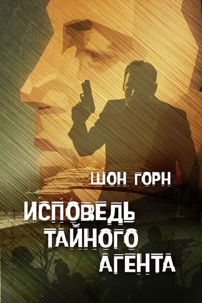 Обложка книги  «Исповедь тайного агента»