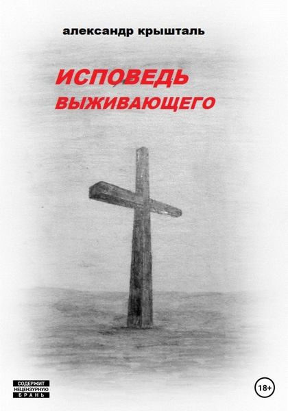 Обложка книги  «Исповедь выживающего»