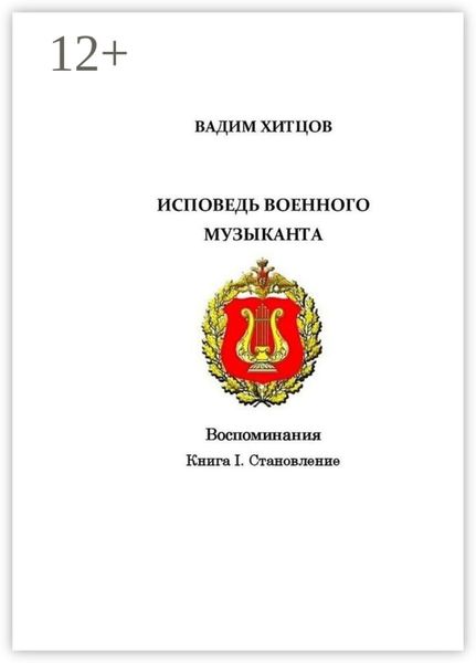 Обложка книги  «Исповедь военного музыканта. Книга I. Становление. Воспоминания»