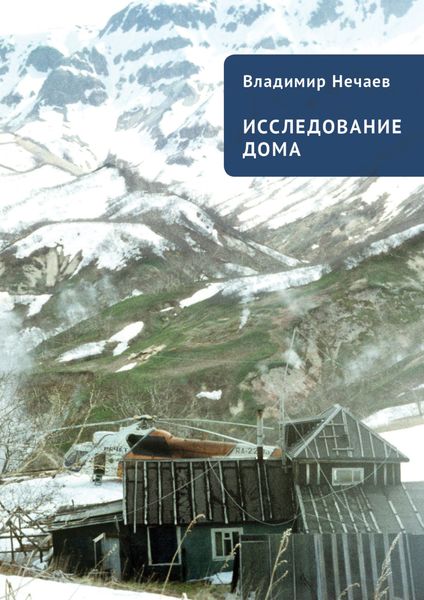 Обложка книги  «Исследование дома. Новая версия. Притчи, рассказы, эссе»