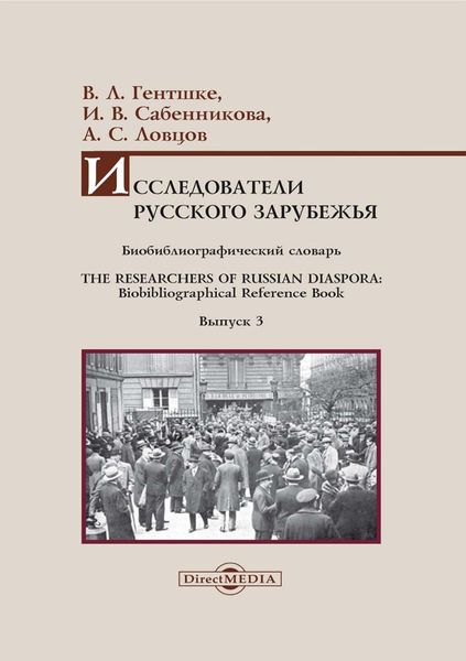 Обложка книги  «Исследователи Русского зарубежья. Биобиблиографический словарь / The Researchers of Russian Diaspora. Biobibliographical Reference Book. Библиографическое пособие. Выпуск 3»