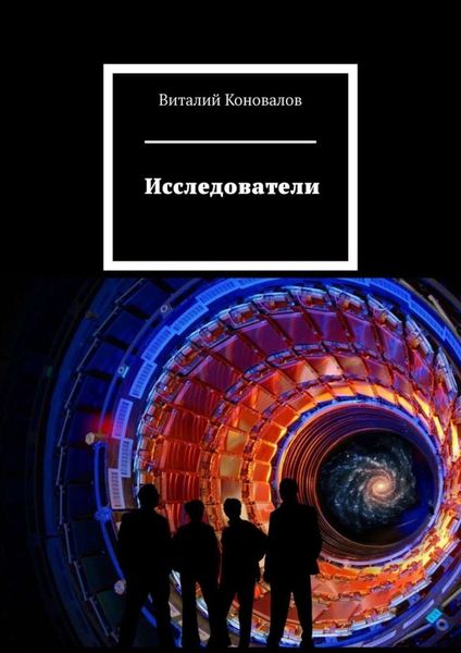 Обложка книги  «Исследователи»