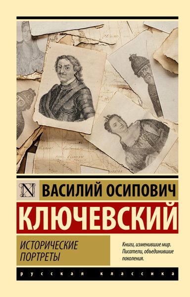 Обложка книги «Исторические портреты»