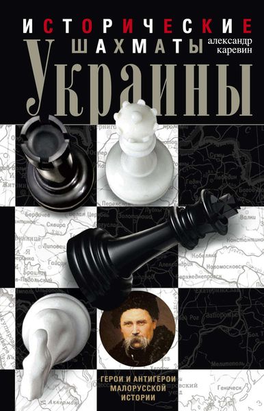 Обложка книги «Исторические шахматы Украины»