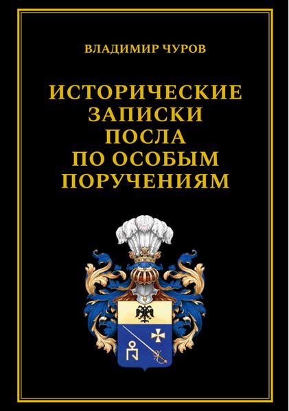 Обложка книги  «Исторические записки посла по особым поручениям»