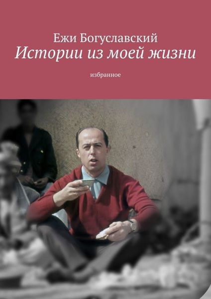 Обложка книги  «Истории из моей жизни. Избранное»