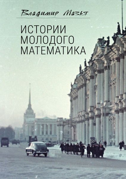 Обложка книги  «Истории молодого математика»