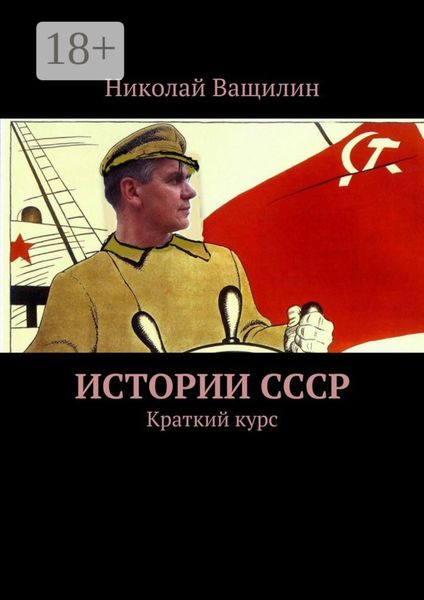 Обложка книги  «Истории СССР. Краткий курс»