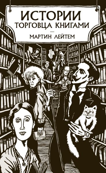 Обложка книги  «Истории торговца книгами»