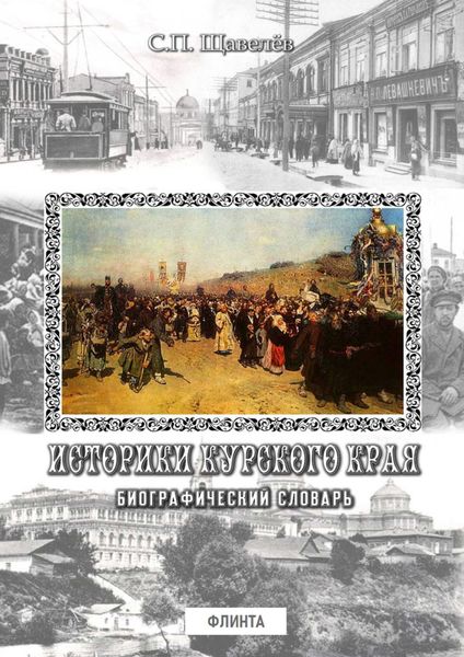 Обложка книги  «Историки Курского края. Биографический словарь»