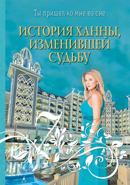 Обложка книги  «История Ханны, изменившей судьбу»