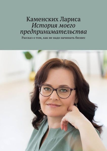 Обложка книги  «История моего предпринимательства. Рассказ о том, как не надо начинать бизнес»