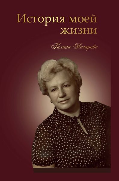 Обложка книги  «История моей жизни»