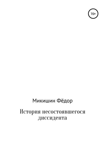 Обложка книги  «История несостоявшегося диссидента»