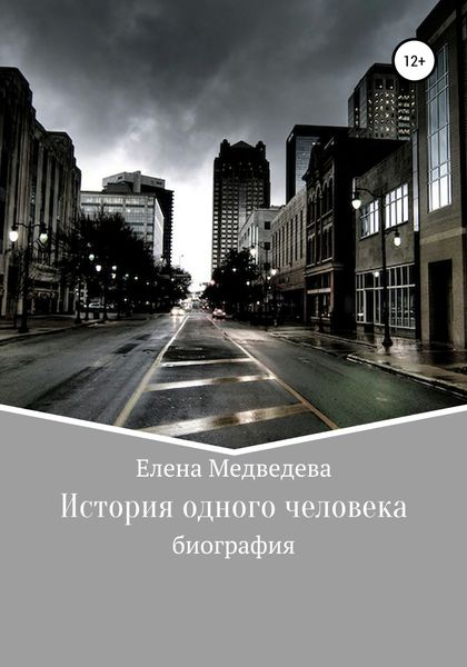 Обложка книги «История одного человека»