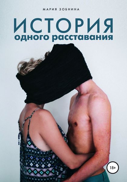Обложка книги «История одного расставания»