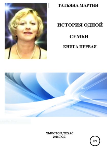 Обложка книги  «История одной семьи. Книга первая»