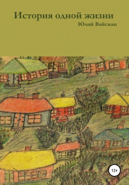 Обложка книги «История одной жизни»